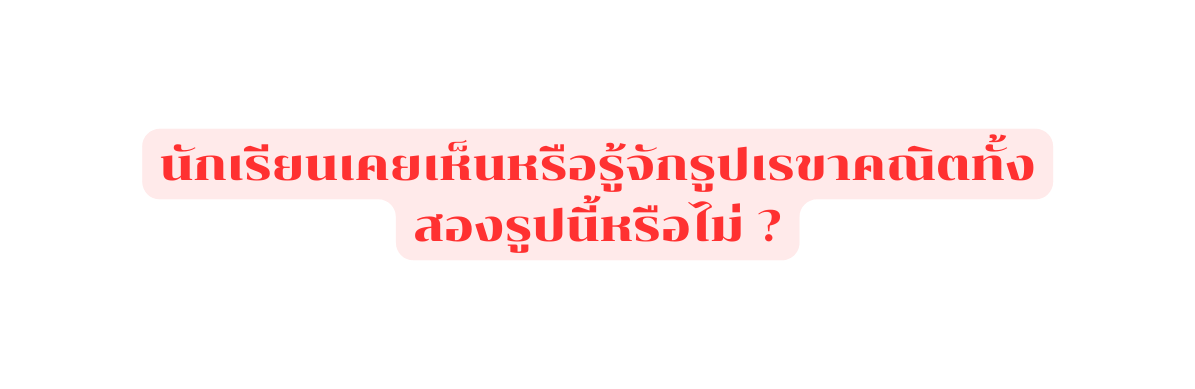 น กเร ยนเคยเห นหร อร จ กร ปเรขาคณ ตท งสองร ปน หร อไม